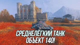 Стрелять могу, светить могу, но танковать теперь не могу! | Объект 140 | Wot Blitz