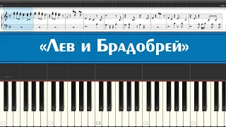 «Лев и Брадобрей» (играем советские детские песни из кинофильмов на пианино легко и просто, ноты)