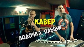Лодочка, плыви - Николай Трубач и Игорь Саруханов "Кавер"