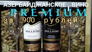 Азербайджанское вино Хиллсайд. Пино Гриджио / Каберне Совиньон премиум. Pinot Grigio Hillsaid.