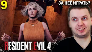 ТОЛЬКО НЕ ЗА НЕЁ ИГРАТЬ! 😫 / Папич Проходит Resident Evil 4 Remake (часть 9)