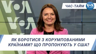 Час-Тайм. Як боротися з корумпованими країнами? Що пропонують у США?