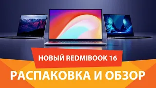 Ноутбук RedmiBook 16 - первый обзор и распаковка. Находим плюсы и копаемся в минусах.