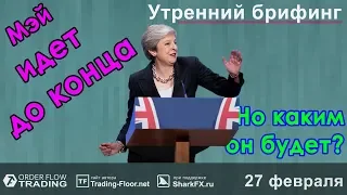 🌅 Утренний брифинг | 27 февраля | 📈Прогноз рынка FOREX, FORTS, ФР