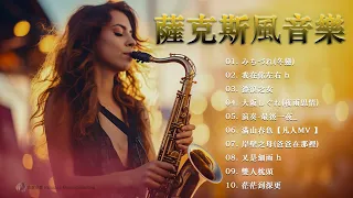 50首 薩克斯風 輕音樂 放鬆解壓 Relaxing Chinese Saxaphone🎷首天籟輕音樂 每天調心洗滌心性 自然昇華 正能量 讓玄妙音律 精密過慮 淨化身心靈達至 和諧 順心