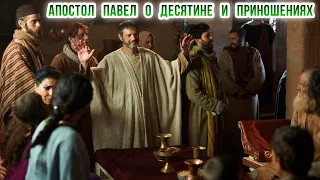 Апостол Павел о десятине и приношениях