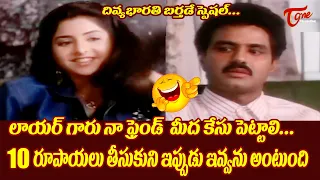 Divya Bharati Birthday Special | Comedy Scenes | Balakrishna Comedy Scenes | TeluguOne