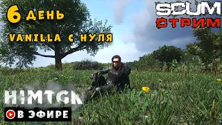 ▶️ SCUM 0.9 | 6 ДЕНЬ | АТМОСФЕРНОЕ ВЫЖИВАНИЕ | VANILLA |  vkplay.live/himtgk