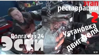 Волга газ 24 "Эсти".Установка двигателя.Этап реставрации-2 #купитьволгу #волгагаз24