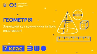 7 клас. Геометрія. Зовнішній кут трикутника та його властивості