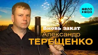 Александр Терещенко -  Вновь закат (Альбом 2019)