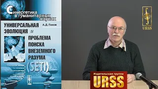 Панов Александр Дмитриевич о  книге "Универсальная эволюция и проблема поиска внеземного разума..."