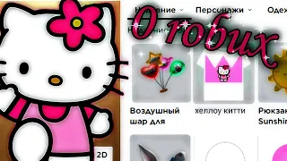 КРАСИВЫЙ СКИН ЗА 0 Робуксов🎀 Как сделать красивый скин в роблокс🎀 Roblox Скин хеллоу китти часть 8