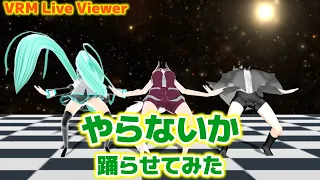 【VRMLiveViewer】やらないかを踊らせてみた【ひで/個人勢VTuber】