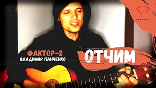 FAKTOR 2 песня ОТЧИМ под гитару (Vladimir Panchenko)