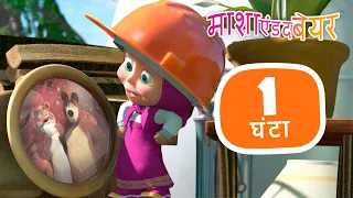 माशा एंड द बेयर 💖 2022 🏡 का बेस्ट एपिसोड 🎬⏱ 1 घंटा Masha and the Bear