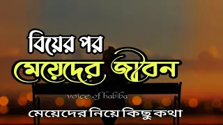 বিয়ের পর মেয়েদের জীবন | মেয়েদের নিয়ে কিছু কথা | স্বামী স্ত্রীর ভালোবাসা | Bangla Emotional Status