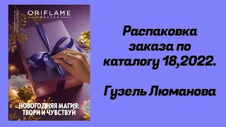 Распаковка заказа по каталогу 18,2022. Гузель Люманова.