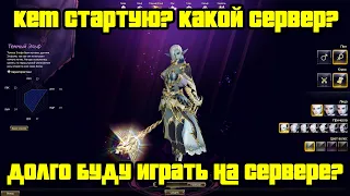 Кем стартую? На какой сервер иду? Новые сервера 19 октября в Lineage 2 Essence.