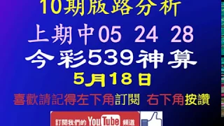 [今彩539神算] 5月18日 上期中05 24 28 獨支 10期版路精美分析 熱門牌