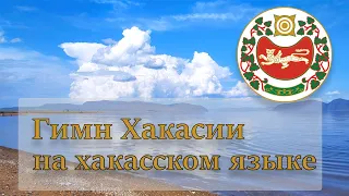 Гимн Хакасии на хакасском языке - Аймир Саражаков