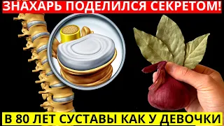 У КИТАЙЦЕВ ДАЖЕ В СТАРОСТИ НЕ БОЛЯТ СУСТАВЫ, а все потому что 1 раз в день...Лаврушка+луковая шел.