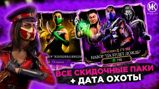 ТОЧНАЯ ДАТА ОХОТЫ ЗА РЕЛИКВИЯМИ И ВСЕ НАБОРЫ ПО СКИДКЕ ДЕНЬ РОЖДЕНИЯ Mortal Kombat Mobile