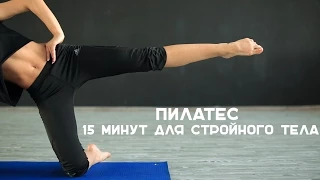 Пилатес. 15 минут для стройного тела [Workout | Будь в форме]