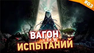 ВАГОН ИСПЫТАНИЙ | REMNANT 2