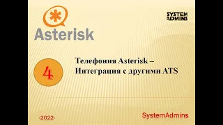 Телефония Asterisk – Интеграция с другими ATS / Telephony Asterisk - Integration with other ATS