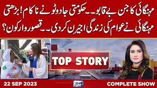 Top Story With Sidra Munir | 22 SEP 2023 | Lahore News HD