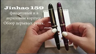 Обзор перьевой ручки Jinhao 159 в акриловом корпусе с пером F и фиолетовой (корпус металл, перо М).