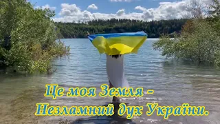 Це моя земля -  Уляна Ковалик. Дуже гарна і зворушлива пісня.