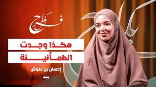 بودكاست "بكل فرح" - الحلقة الثالثة : احسان بنعلوش / رحلتي مع التشافي