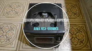 Декоративная крышка корпуса  Aiwa NSX-999MKII