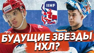 За КЕМ СЛЕДИТЬ на МОЛОДЕЖНОМ ЧЕМПИОНАТЕ МИРА по ХОККЕЮ 2020?