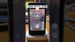 iPhone 3GS 로 전설의 토킹톰을 해보았다 #shorts