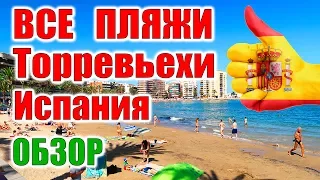 Отзывы о пляжах в Торревьеха, Испания. Мини фильм для отдыхающий, пляжи в Торревьехе