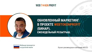 Обновленный маркетинг в проекте Web Token Profit (Бинар). Искандер Хасанов, 24 05 2021