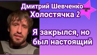 Дмитрий Шевченко Холостячка 2 рассказал как проходило свидание со Златой под прицелом камер