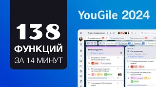 138 функций системы управления проектами за 14 минут — обучение YouGile