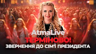 ТЕРМІНОВО! ЗВЕРНЕННЯ ДО СІМ'Ї ПРЕЗИДЕНТА  AtmaLive