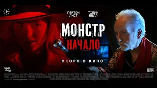 Монстр: Начало (18+) - трейлер. С 18 ноября