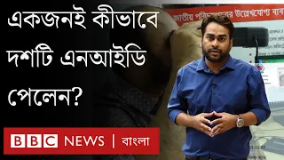 নির্বাচন কমিশন থেকে একজনই কীভাবে দশটি এনআইডি পেলেন? BBC Bangla