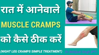 Leg Cramps Treatment | Leg cramps while sleeping | Cramps in calf muscle | Leg Cramps In Hindi