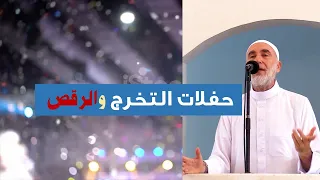 حفلات التخرج والرقص !!