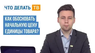 Как обосновать начальную цену единицы товара?