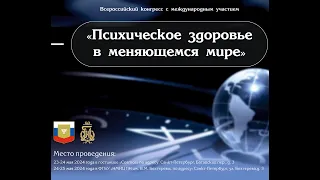 Зал Хельсинки 23.05 "Психическое здоровье в меняющемся мире"