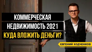 Инвестиции в коммерческую недвижимость в 2021. Куда стоит вложиться? / Инвестиции в недвижимость