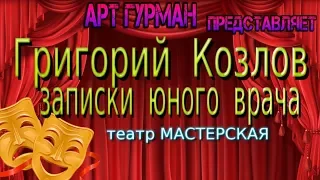 о спектакле «Записки юного врача» театра «Мастерская» (реж. Григорий Козлов)